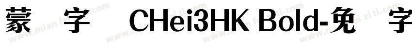 蒙纳字库 CHei3HK Bold字体转换